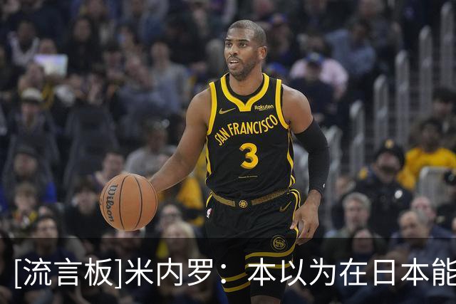 [流言板]米内罗：本以为在日本能说英语结果不行，来中国后轻松多了